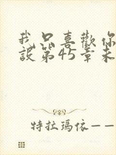 我只喜欢你的人设第45章未删减