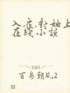 入夜,对她上瘾在线小说