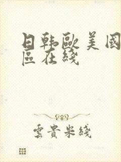 日韩欧美国产一区在线