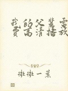 我的父辈电影免费高清播放完整版观