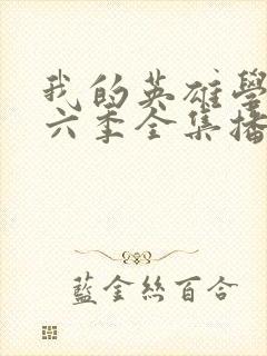 我的英雄学院第六季全集播放