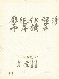 壁纸4k超清全面屏横屏