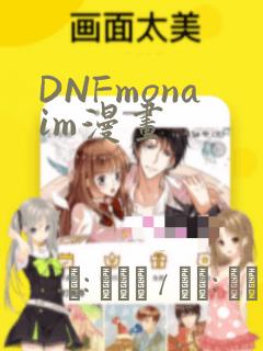 DNFmonaim漫画