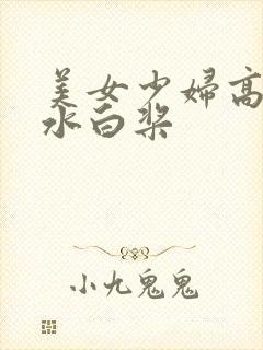 美女少妇高潮喷水白桨