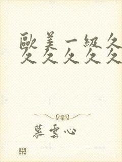 欧美一级久久久久久久久久久