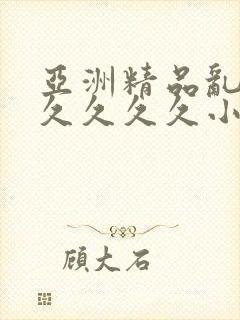 亚洲精品乱码久久久久久小说…