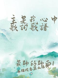 主是我心中的歌歌词歌谱