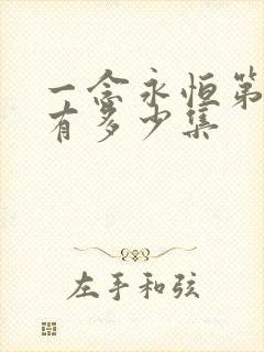 一念永恒第三季有多少集