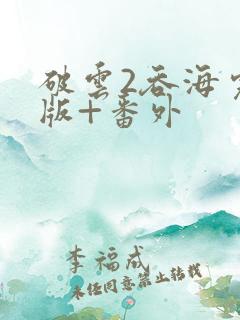 破云2吞海完整版+番外