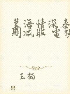 暮海情深泰剧未删减版 电视剧在线观看