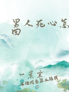 男人死心怎么挽回