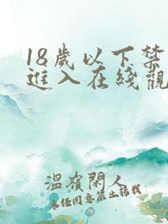 18岁以下禁止进入在线观看