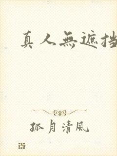 真人无遮挡毛片