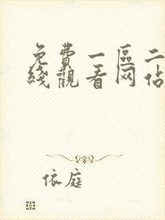 免费一区二区在线观看网站