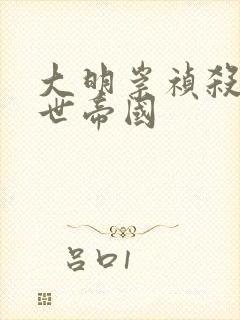 大明崇祯杀出万世帝国