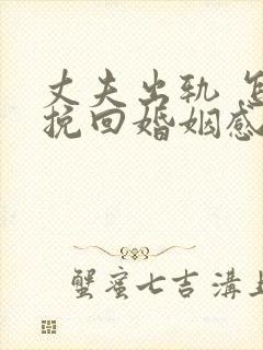 丈夫出轨 怎样挽回婚姻感情