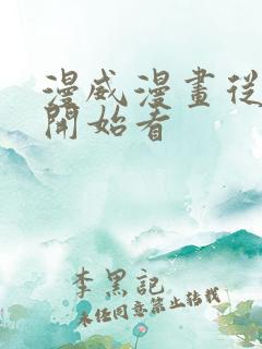 漫威漫画从哪里开始看