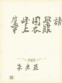 鹰峰同学请帮我穿上衣服