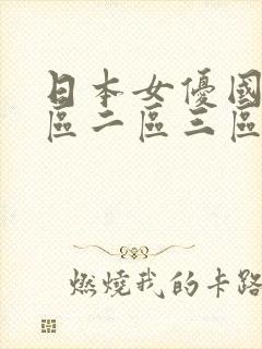 日本女优国产一区二区三区