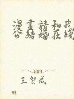 漫画请和我的老公结婚在线看免费