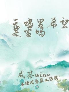 天蝎男希望老婆是处吗