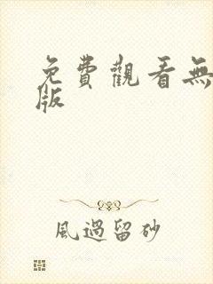 免费观看无删减版