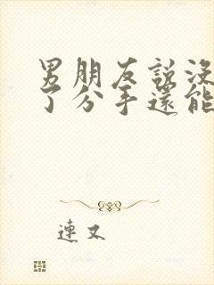 男朋友说没感觉了分手还能挽回吗