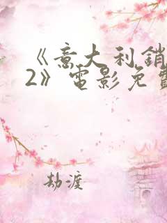 《意大利销魂梦2》电影免费观看