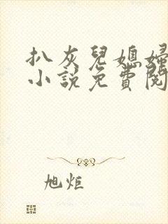 扒灰儿媳妇情节小说免费阅读全文