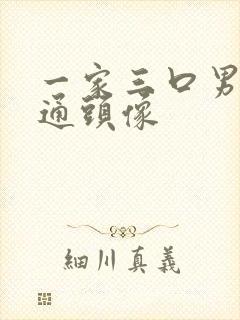 一家三口男孩卡通头像