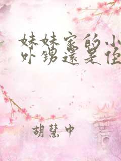 妹妹家的小孩是外甥还是侄子