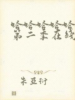 哈哈哈哈哈综艺第二季在线观看完整版免费