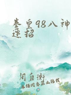 拳皇98八神庵连招