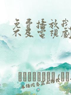 免费播放我怕来不及电视剧