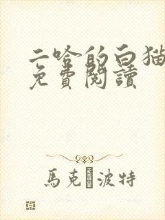 二哈的白猫师尊免费阅读