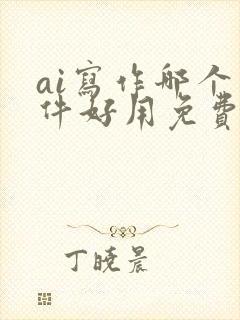 ai写作哪个软件好用免费