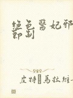 绝色医妃邪王请节制