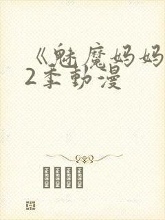 《魅魔妈妈》第2季动漫