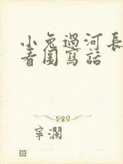 小兔过河长颈鹿看图写话