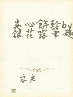 夹心饼干by金银花露笔趣阁