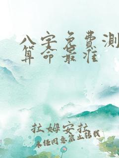 八字免费测八字算命最准