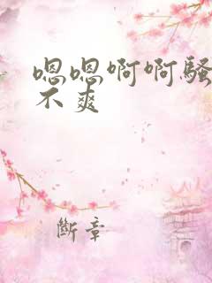 嗯嗯啊啊骚货爽不爽