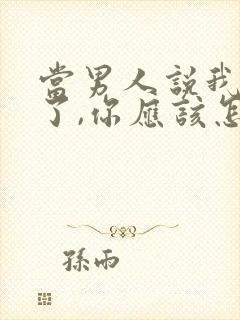 当男人说我想你了,你应该怎么回