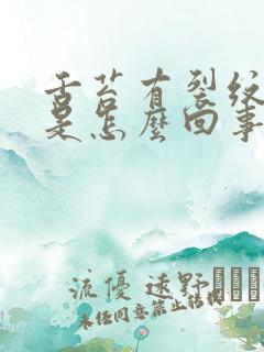 舌苔有裂纹还疼是怎么回事