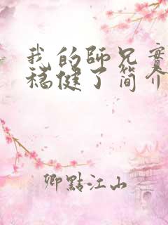 我的师兄实在太稳健了简介