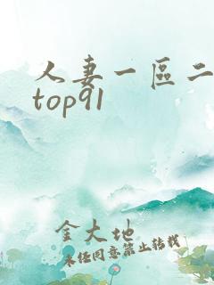 人妻一区二区 top91