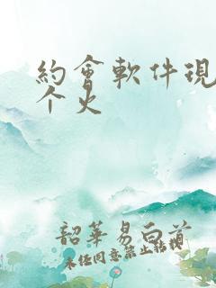 约会软件现在哪个火