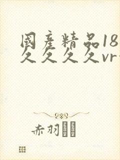 国产精品18久久久久久vr深喉