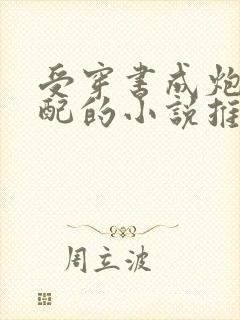 受穿书成炮灰男配的小说推荐