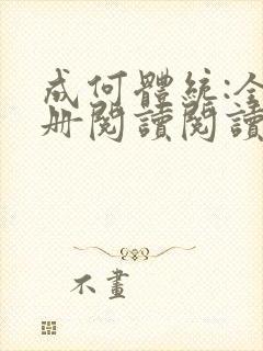 成何体统:全2册阅读阅读全文